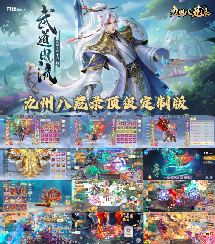 《九州八荒录》顶级定制版本-瑞雪手游-专注手游高玩