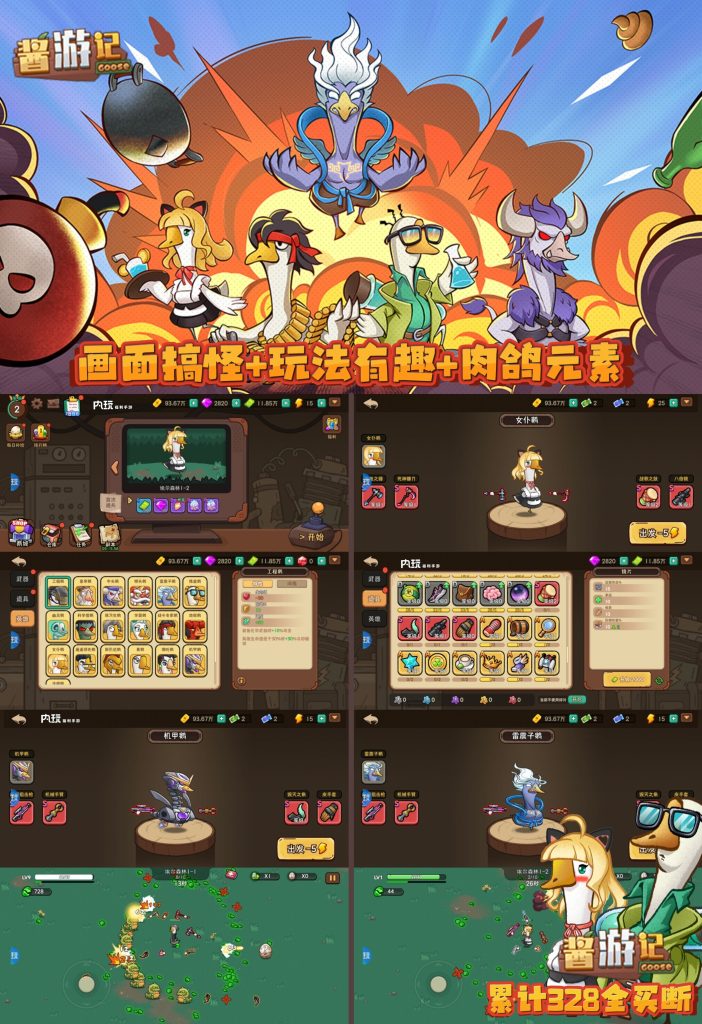 《酱游记》-0.1折横版鹅鸭杀割草买断服-瑞雪手游-专注手游高玩