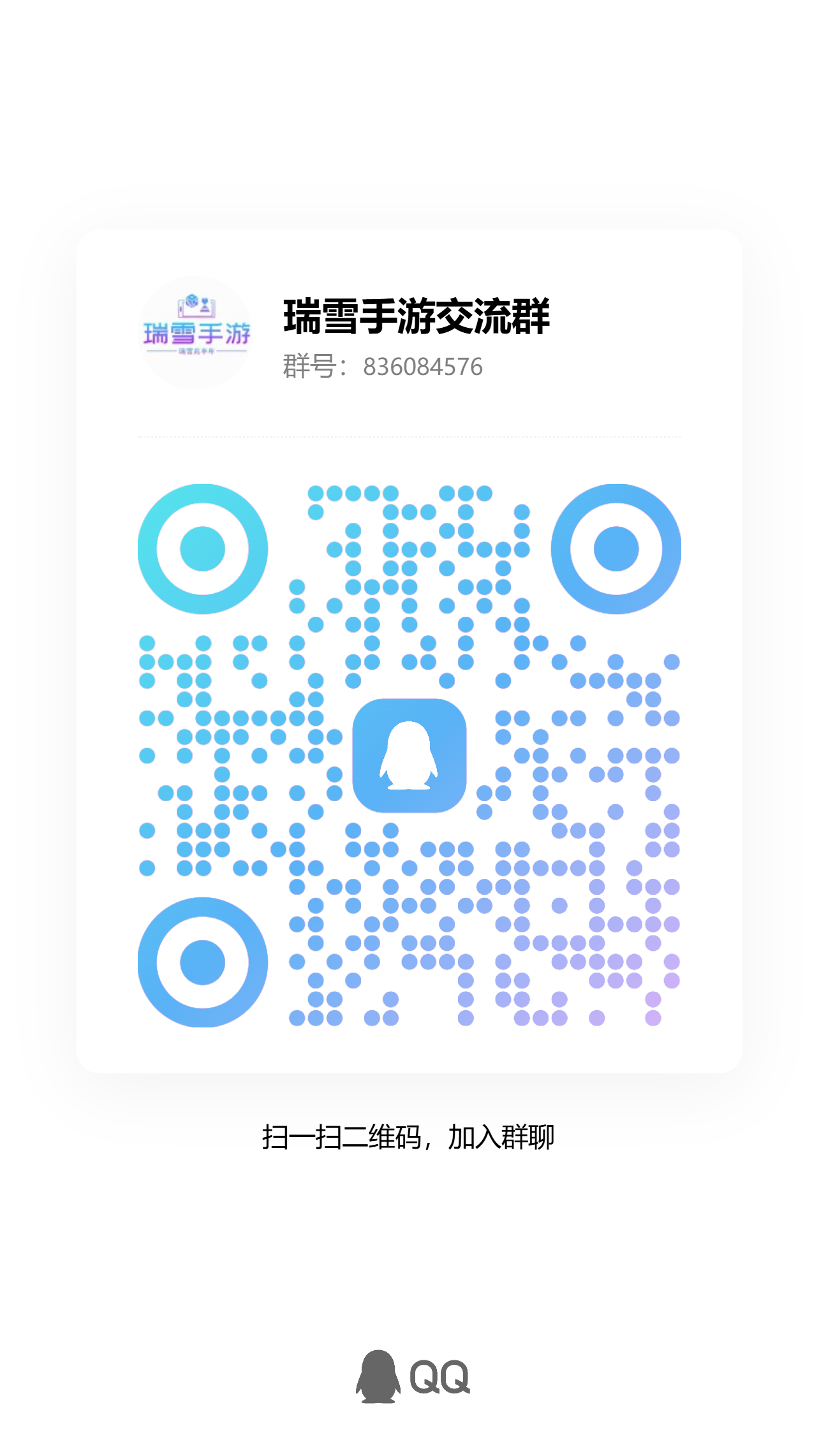 扫码加QQ群-瑞雪手游-专注手游高玩